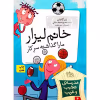 مدرسه ی عجیب و غریب 4 خانم  لیزار ما را گذاشته سرکار