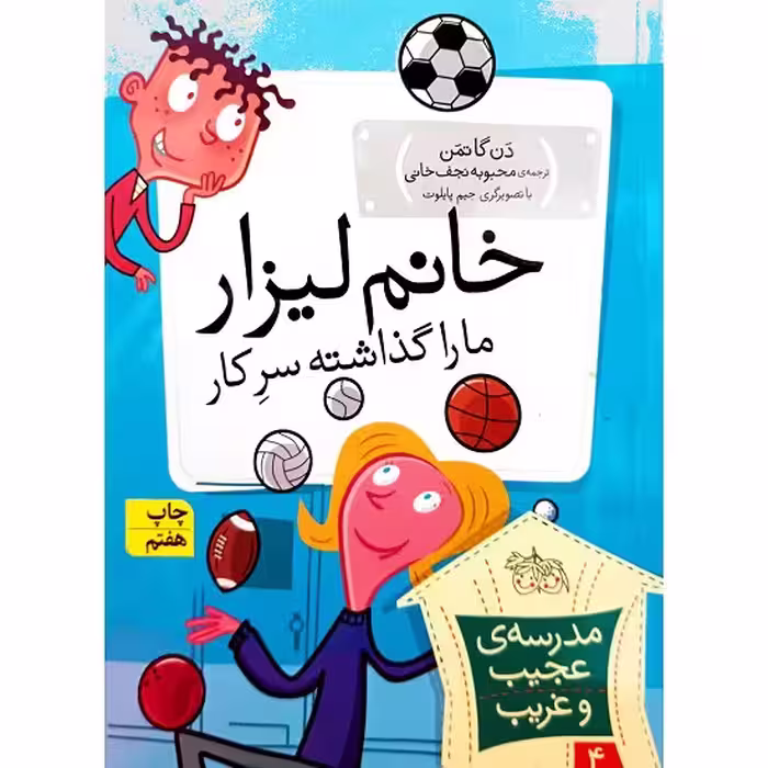 مدرسه ی عجیب و غریب 4 خانم  لیزار ما را گذاشته سرکار