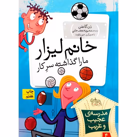 مدرسه ی عجیب و غریب 4 خانم  لیزار ما را گذاشته سرکار