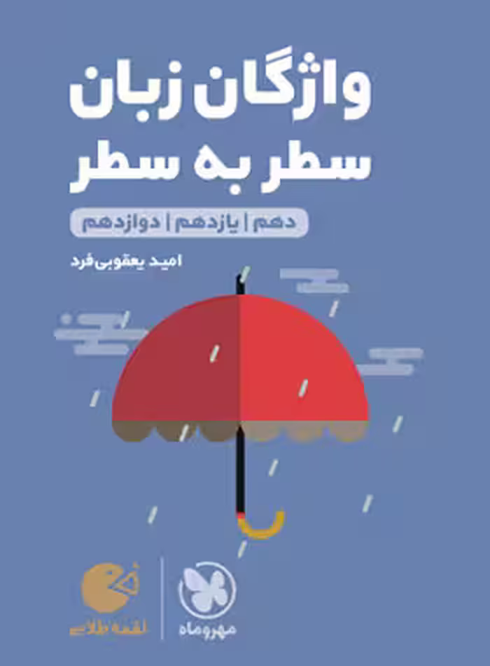 لقمه واژگان سطر به سطر زبان کنکور مهرو ماه