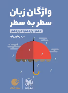 لقمه واژگان سطر به سطر زبان کنکور مهرو ماه