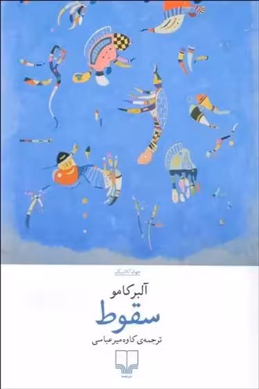 کتاب سقوط نشر چشمه