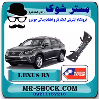 سپر جلو لکسوس RX350 مدل 2010-2011 برند ساخت تایوان با بهترین کیفیت