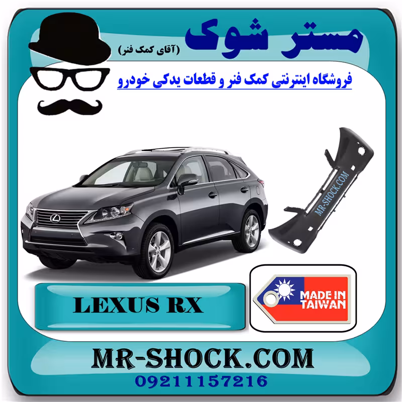 سپر جلو لکسوس RX350 مدل 2010-2011 برند ساخت تایوان با بهترین کیفیت