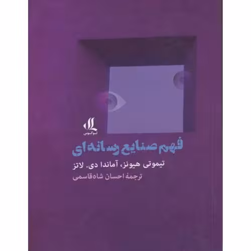 کتاب فهم صنایع رسانه ای اثر تیموتی هیونز