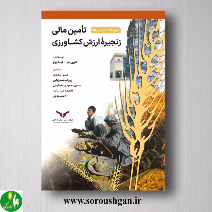 کتاب تامین مالی زنجیره ارزش کشاورزی؛ کلوین میلر ترجمه عیسی منصوری