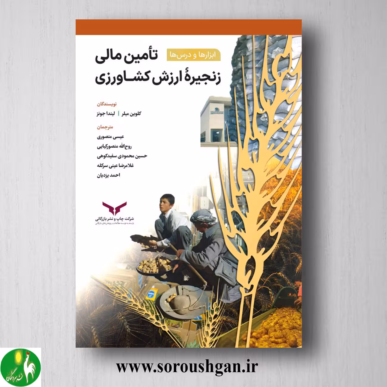 کتاب تامین مالی زنجیره ارزش کشاورزی؛ کلوین میلر ترجمه عیسی منصوری