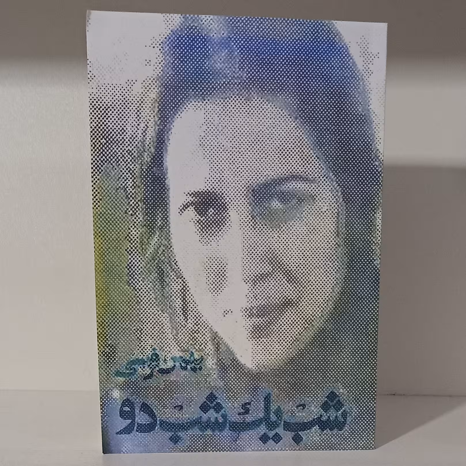 کتاب شب یک شب دو نوشته بهمن فرسی