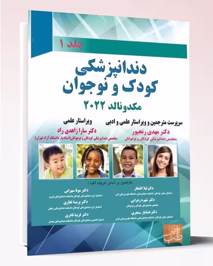 کتاب دندانپزشکی کودک و نوجوان مکدونالد 2022 جلد 1