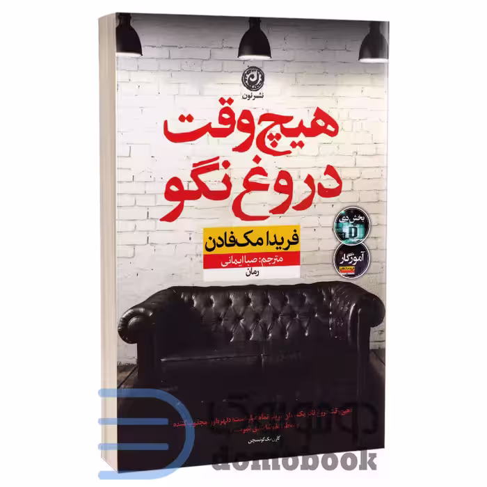کتاب هیچ وقت دروغ نگو اثر فریدا مک فادن انتشارات نون