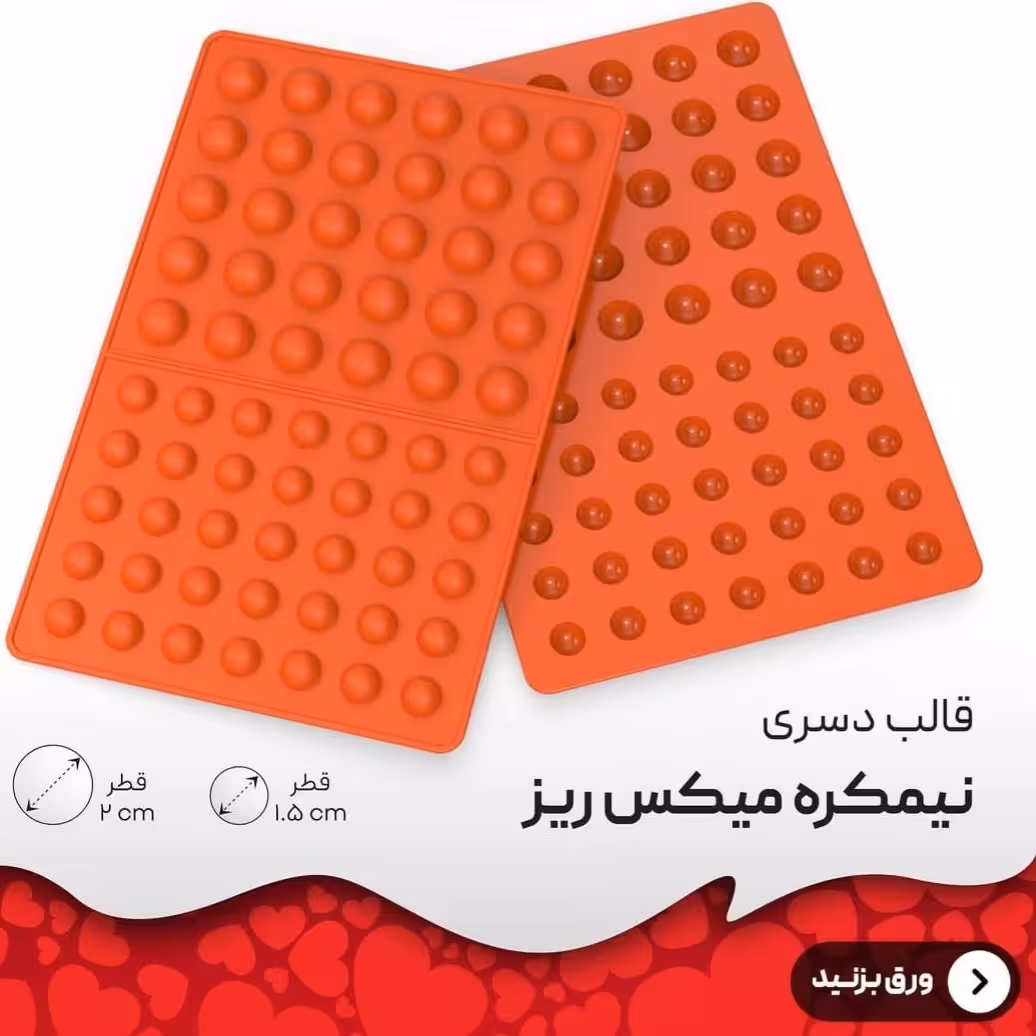 قالب نیمکره میکس ریز