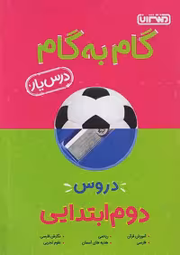 گام به گام درسیار پایه دوم دبستان منتشران