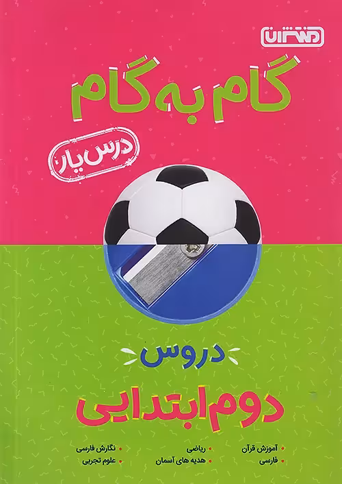 گام به گام درسیار پایه دوم دبستان منتشران