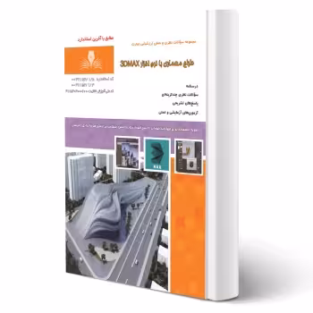 کتاب طراح معماری با نرم افزار 3DMAX (نقش آفرینان)