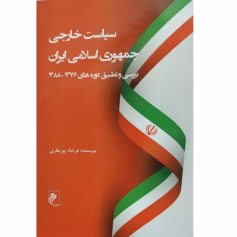 سیاست خارجی جمهوری اسلامی ایران