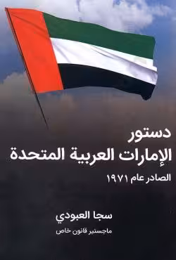 دستور الامارات العربیه المتحده الصادر عام1971