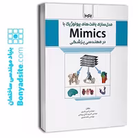 کتاب مدل‌سازی بافت‌های بیولوژیک با Mimics در مهندسی پزشکی