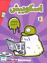 کتاب مجموعه اسکوییش