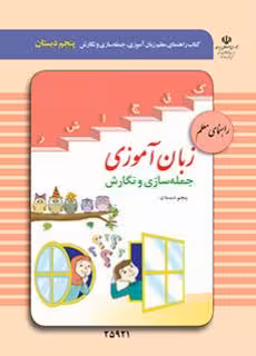 کتاب درسی راهنمای معلم زبان آموزی، جمله سازی و نگارش پنجم دبستان