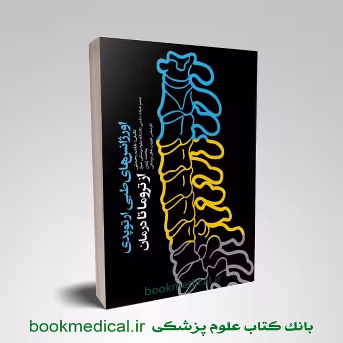 اورژانس های طبی ارتوپدی