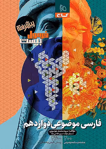 فرمول بیست فارسی موضوعی دوازدهم گاج
