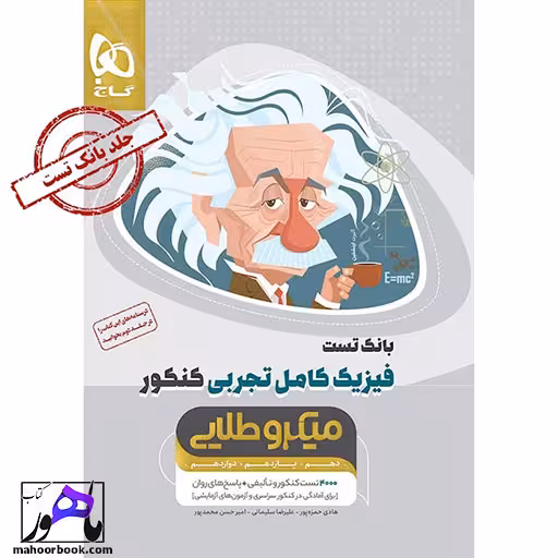 فیزیک جامع کنکور تجربی جلد اول میکرو طلایی گاج کنکور 1405