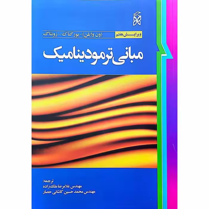 مبانی ترمودینامیک (ویرایش هفتم)