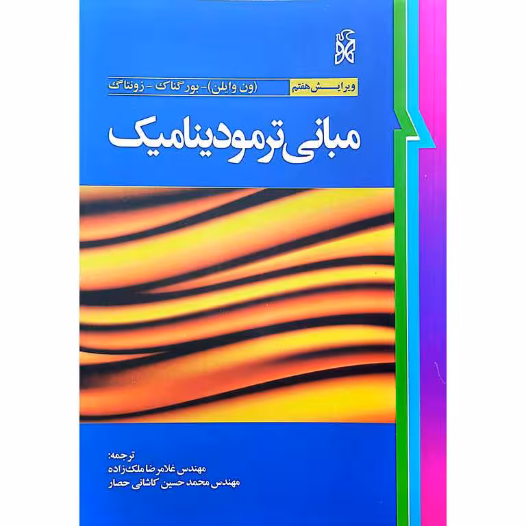 مبانی ترمودینامیک (ویرایش هفتم)