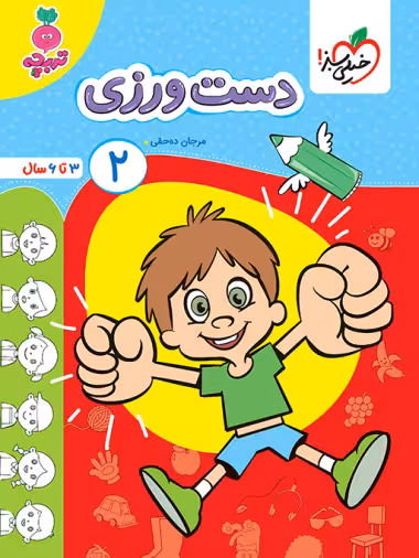 دست ورزی 2 تربچه انتشارات خیلی سبز