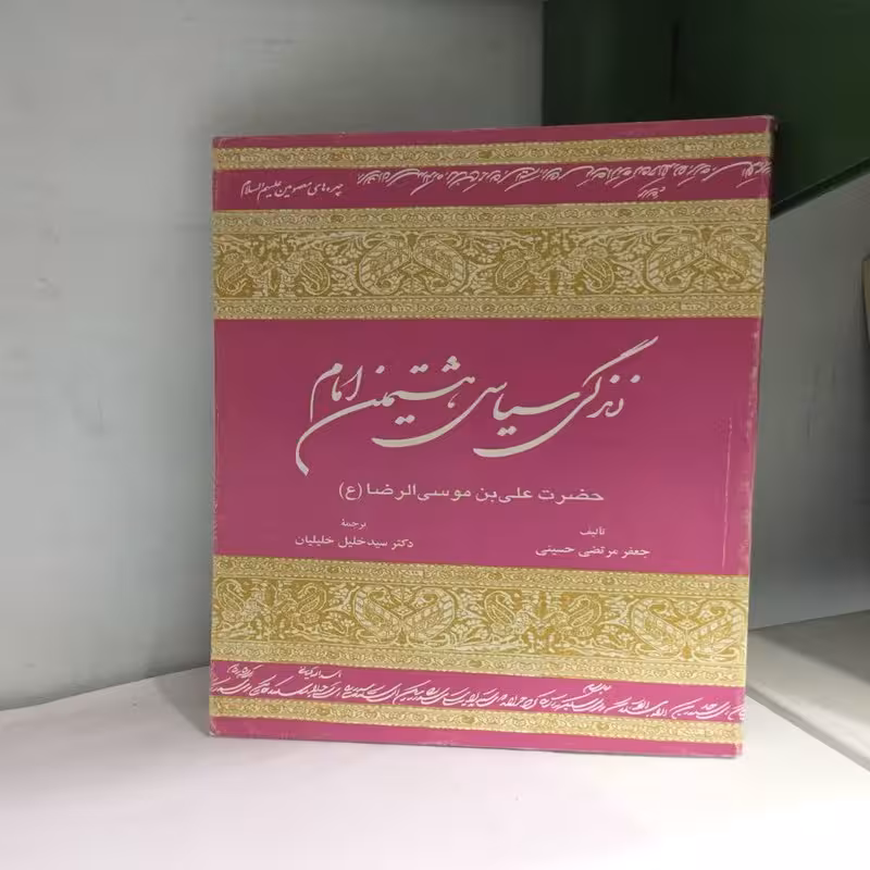 کتاب زندگی سیاسی هشتمین امام اثر مرتضی حسینی قطع وزیری