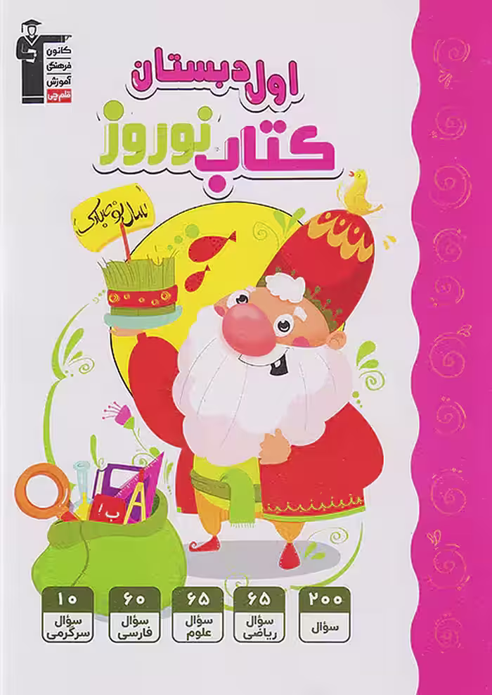 کتاب نوروز اول ابتدایی قلم چی
