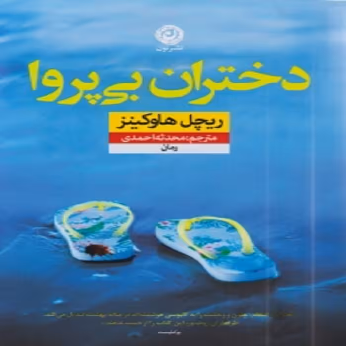 کتاب دختران بی پروا نشر نون