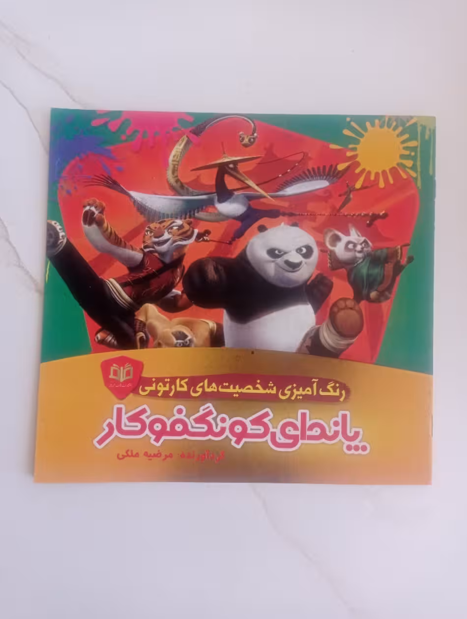 کتاب رنگ آمیزی شخصیت های کارتونی پاندای کونگ‌فوکار