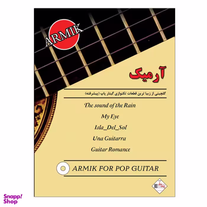 کتاب آرمیک گلچینی از زیباترین قطعات تکنوازی گیتار پاپ (پیشرفته) اثر آرمیک انتشارات پنج خط