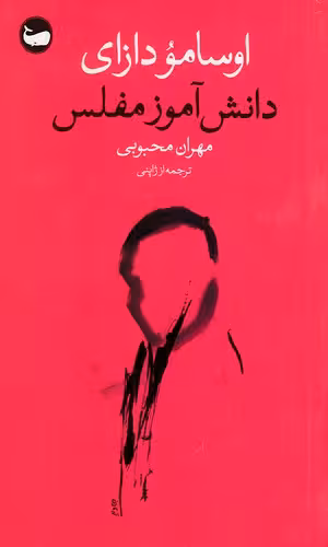 کتاب دانش آموز مفلس (وال) پالتویی شومیز