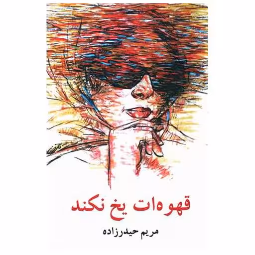 کتاب قهوه ات یخ نکند اثر مریم حیدر زاده