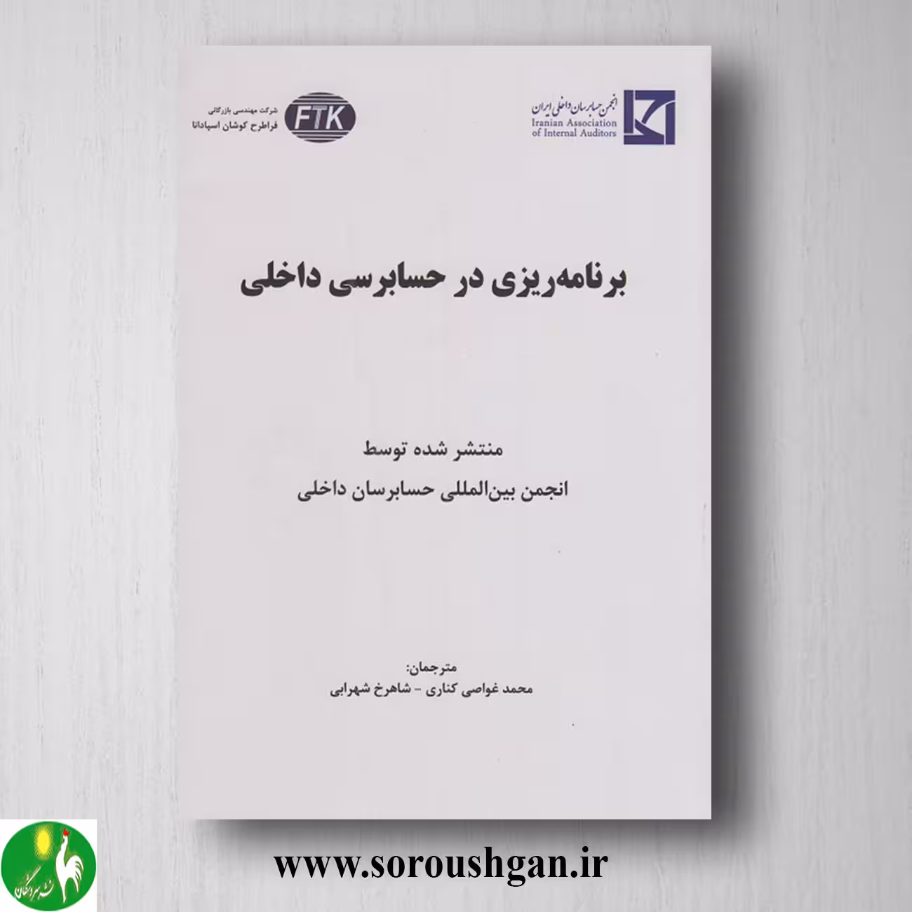 کتاب برنامه ریزی در حسابرسی داخلی؛ محمد غواصی کناری و شاهرخ شهرابی