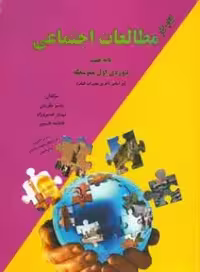 مطالعات اجتماعی پایه هفتم نظریان چاپ 1402