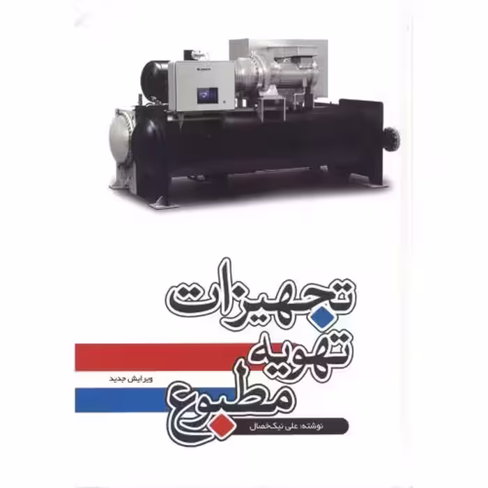 کتاب تجهیزات تهویه مطبوع