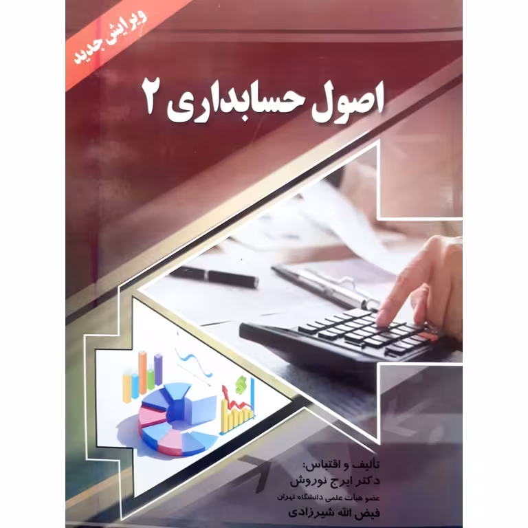 اصول حسابداری 2