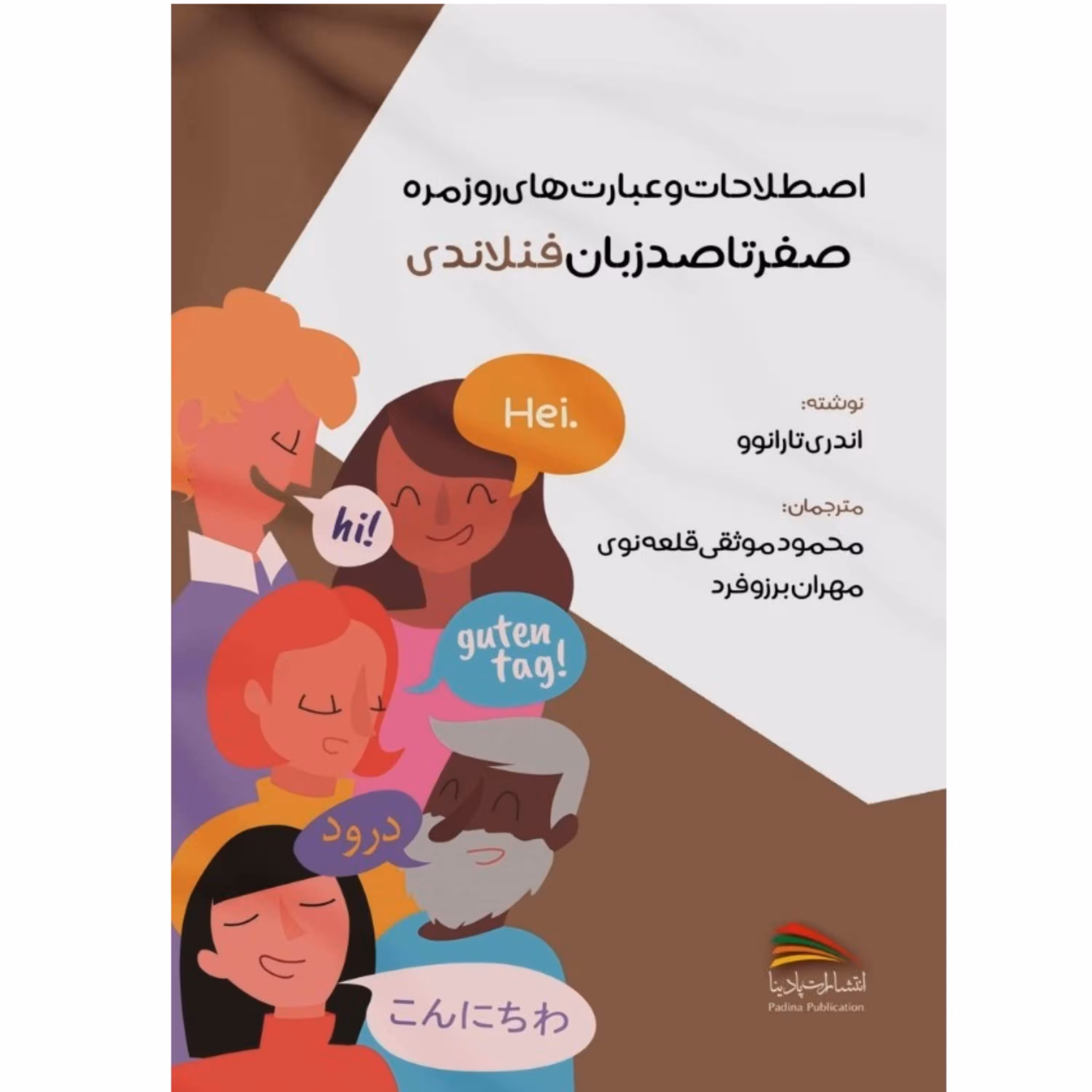 کتاب اصطلاحات و عبارت های روزمره صفر تا صد زبان فنلاندی