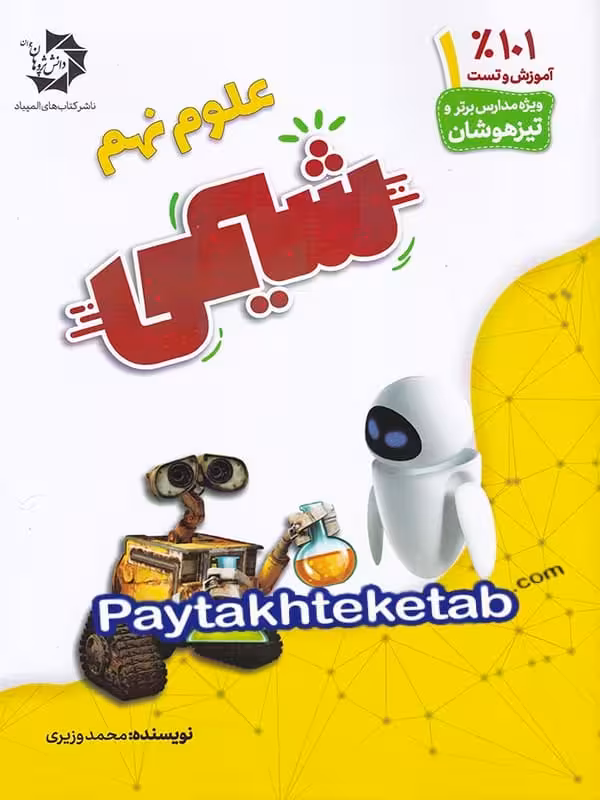 شیمی نهم دانش پژوهان جوان