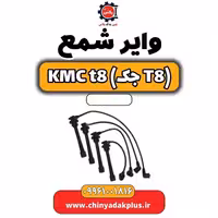 وایر شمع KMC t8