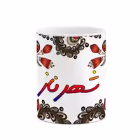 خرید ماگ-لیوان    اسم شهرناز  سنتی گل و بته کد mgh45893