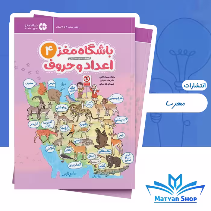 باشگاه مغز کودکان 4 : اعداد و حروف