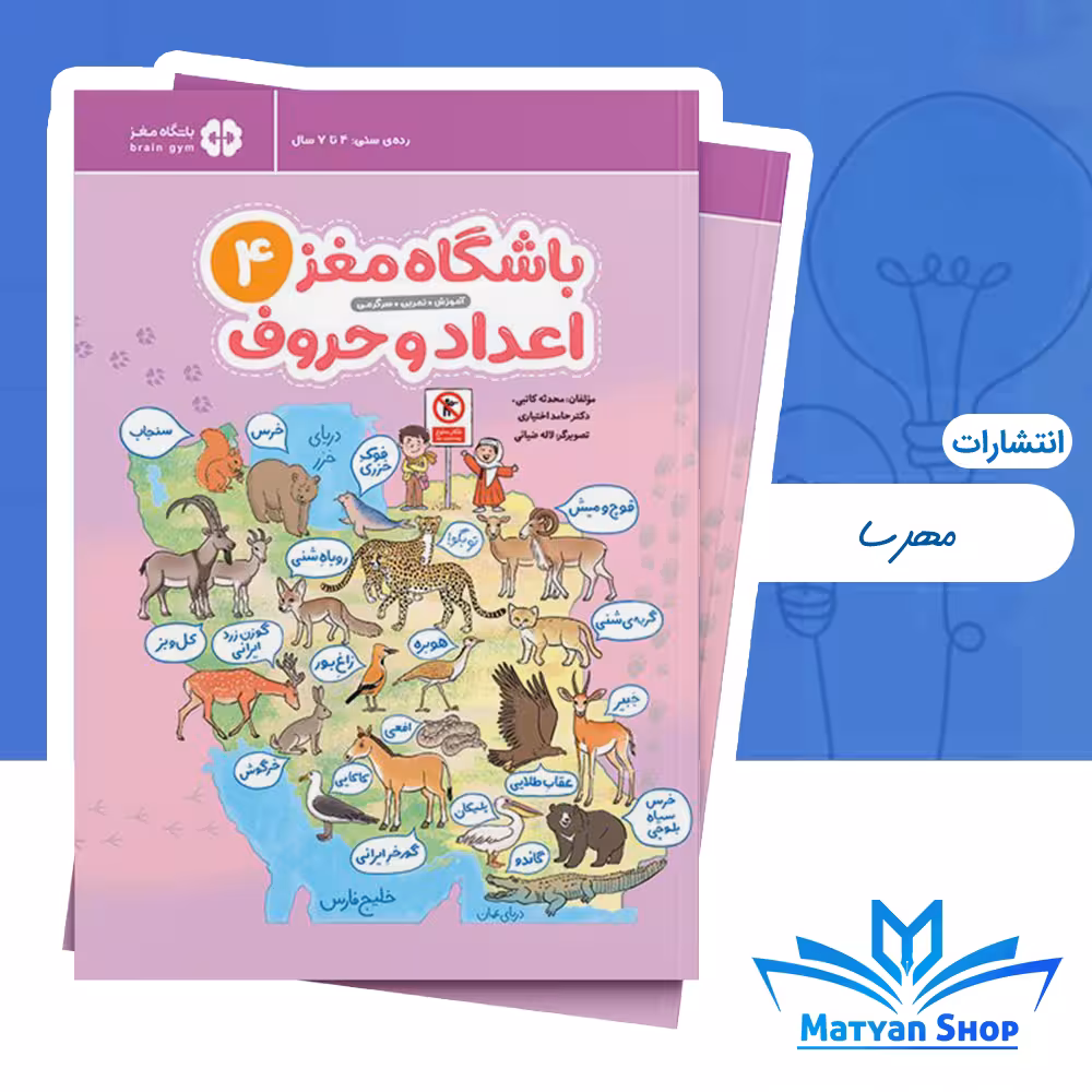 باشگاه مغز کودکان 4 : اعداد و حروف