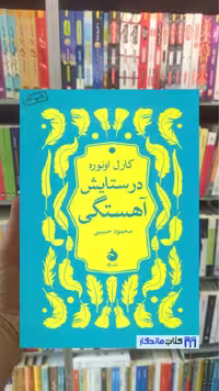 کتاب در ستایش آهستگی، اثر کارل اونوره
