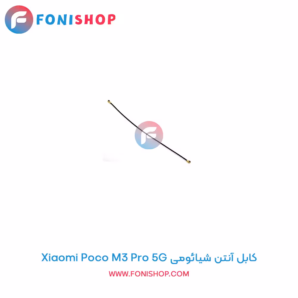 کابل آنتن شیائومی Xiaomi Poco M3 Pro 5G