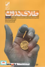 قیمت و خرید کتاب طلای درون اثر رابرت الکس جانسون | ایده بوک