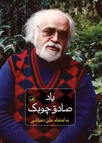 کتاب یاد صادق چوبک ثالث